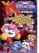 まぞくのじかん [2巻]