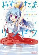 みずたまリンドウ [1巻]