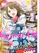 モリタニヨル! [1巻]