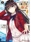 ようこそ実力至上主義の教室へ ルート堀北 [2巻]
