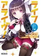 ライフアライヴ! キミと始める学園総選挙 [1巻]