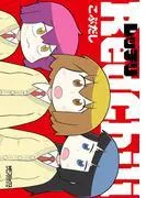 レッチリ [1巻]