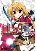 ロゼッタ ~薔薇の聖十字騎士~ [2巻]