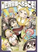 異世界宗教へようこそ! [2巻]