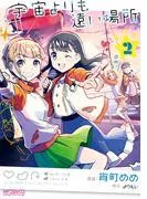 宇宙よりも遠い場所 [2巻]