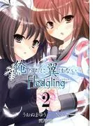 俺たちに翼はない Fledgling フレッジリング [2巻]