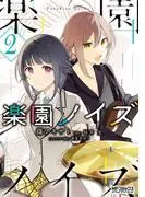楽園ノイズ2