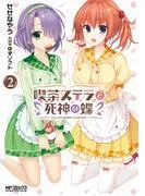 喫茶ステラと死神の蝶 [2巻]
