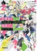 究極進化したフルダイブRPGが現実よりもクソゲーだったら