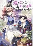 鏡のむこうの最果て図書館 光の勇者と偽りの魔王2