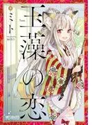 玉藻の恋