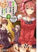 好きすぎるから彼女以上の、妹として愛してください。2