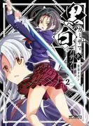 黒のカミサマと白のアデプト [2巻]