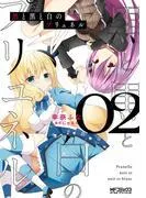 黒と黒と白のプリュネル [2巻]