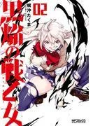 黒焔の戦乙女 [2巻]