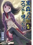 黒森さんはスマホが使えない [2巻]
