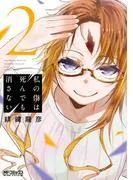 私の傷は死んでも消さない [2巻]