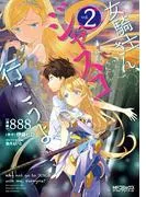 女騎士さん、ジャスコ行こうよ [2巻]