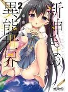 新神さまの異能世界 [2巻]