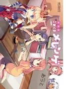 新装版 こあくまメレンゲ