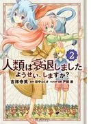 人類は衰退しました ようせい、しますか? [2巻]