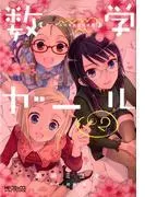 数学ガール ゲーデルの不完全性定理 [2巻]