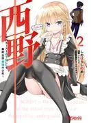 西野 ~学内カースト最下位にして異能世界最強の少年~ [2巻]