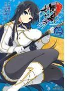 閃乱カグラ -少女達の真影- [2巻]
