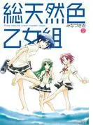 総天然色乙女組 [2巻]