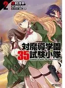 対魔導学園35試験小隊 AntiMagic Academy “Theth Test Platoon” 2 [35巻]