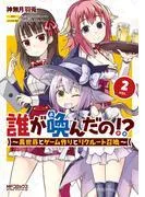 誰が喚んだの!?  ~異世界とゲーム作りとリクルート召喚~ [2巻]