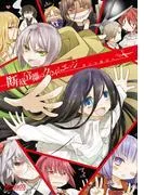 断裁分離のクライムエッジ アンソロジー [1巻]
