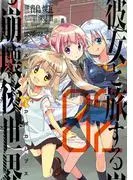 彼女と旅する崩壊後世界 [2巻]