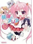 緋弾のアリアちゃん [1巻]