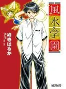 風水学園 [1巻]