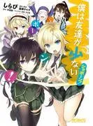 僕は友達が少ない ショボーン! [1巻]
