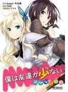 僕は友達が少ない はがない日和 [1巻]