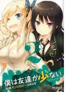 僕は友達が少ない 公式アンソロジーコミック [2巻]