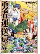 勇者運送屋 II [1巻]