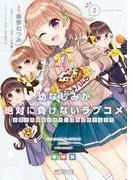 幼なじみが絶対に負けないラブコメ お隣の四姉妹が絶対にほのぼのする日常2 [1巻]