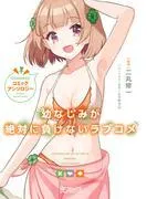 幼なじみが絶対に負けないラブコメ コミックアンソロジー