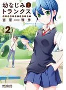 幼なじみとトランクス あの娘はホントに女の子? [2巻]