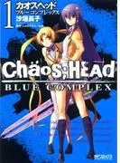 CHAOS;HEAD-BLUE COMPLEX- [1巻]