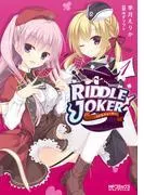 RIDDLE JOKER [1巻]