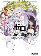 Re:ゼロから始める異世界生活 公式アンソロジーコミック [1巻]