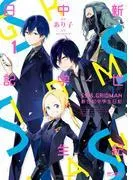 SSSS.GRIDMAN 新世紀中学生日記 [1巻]