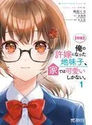 俺の許嫁になった地味子、家では可愛いしかない。