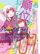 あなたの順位おしえてくださいっ