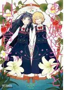 あの娘にキスと白百合を [1巻]