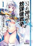 いづれ神話の放課後戦争 [1巻]